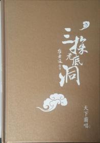 保真签名本，天下霸唱新作《崔老道传奇之三探无底洞》