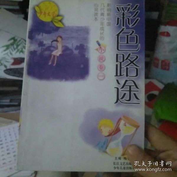 绿色麦地——《少年文艺》五十年精华本·小说卷二