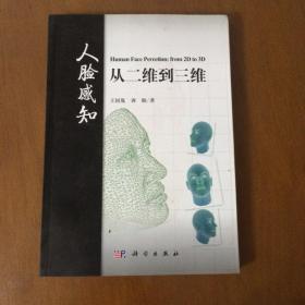 人脸感知：从二维到三维 王国胤、龚勋著 科学出版社