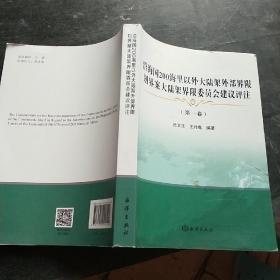 沿海国200海里以外大陆架外部界限划界案大陆架界限委员会建议评注(第1卷)