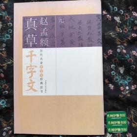 历代名家千字文经典法书：赵孟頫真草千字文