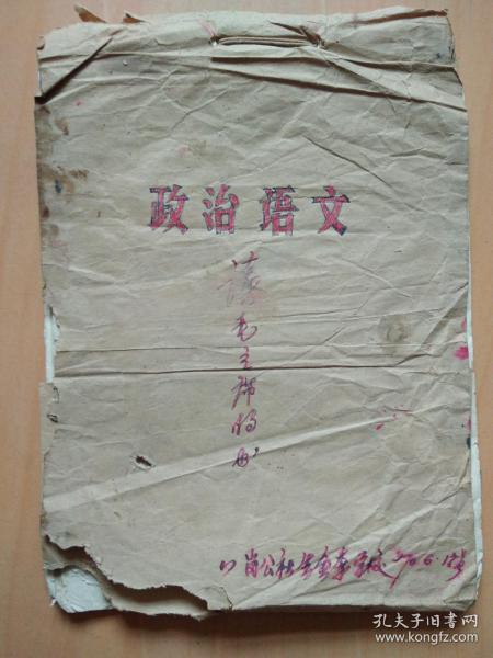 1970年政治语文手写备课教案（中牟县八岗公社生金李大队学校）
