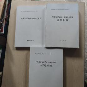制定《自然资源统一确权登记办法》系列研究成果之一 我国自然资源统一确权登记研究 成果汇编，国外自然资源统一确权登记研究之二，自然资源资产产权制度玫革 有关论文汇编之三(共三册合售)