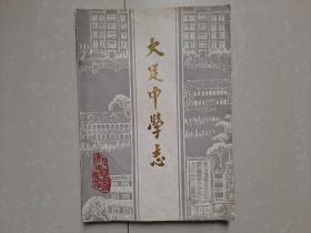 大足中学志（1927-1987年）  钤印：大足中学六十周年校庆纪念。后 有 勘误表。