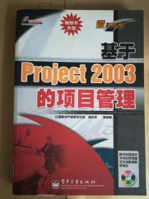 正版 管理专家：基于Project 2003 的项目管理（无光盘）