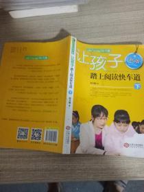 让孩子踏上阅读快车道（上下册最新版）（全国推动读书十大人物韩兴娥课内海量阅读丛书）