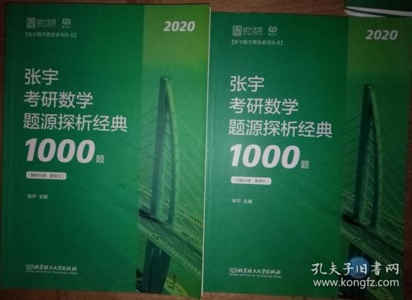 张宇1000题2020 2020张宇考研数学题源探析经典1000题（数学三）