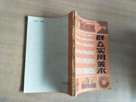 群众实用美术【实物拍图，内页干净】