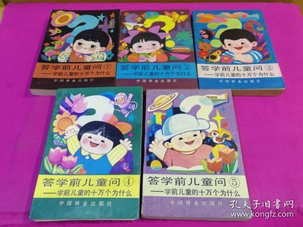 答学前儿童问--学前儿童十万个为什么 （1-5 全五册插图本）