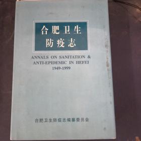 合肥卫生防疫志 1949—1999【大32开精装】·