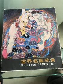 世界名画欣赏第二辑 12张全