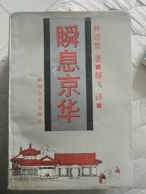 瞬息京华