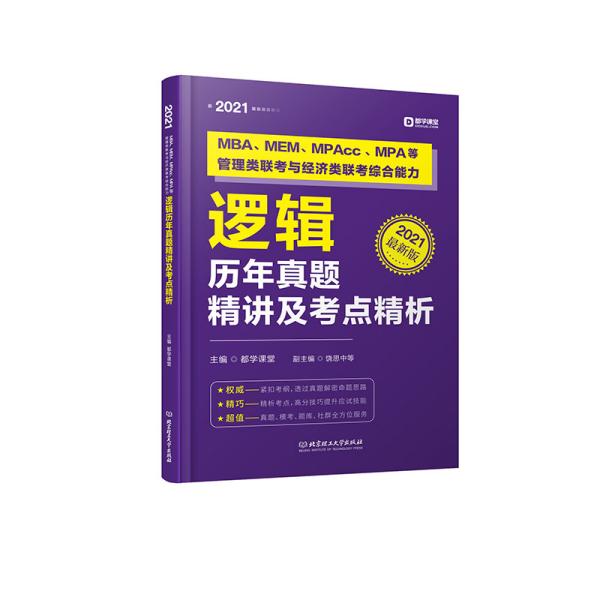 2021MBA、MEM、MPAcc、MPA等管理类联考与经济类联考综合能力逻辑历年真题精讲及考