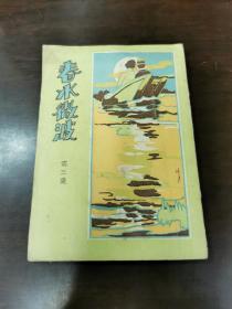 春水微波 （第三集）