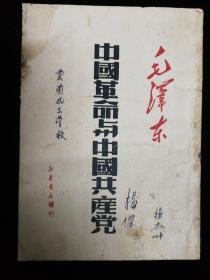中国革命与中国共产党，毛泽东著