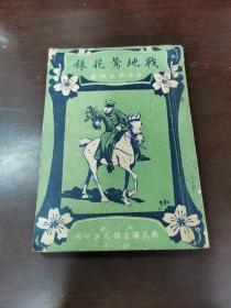 战地莺花录 （ 一）