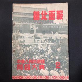 1949年【华北画报】第二期 开国