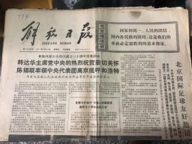 解放日报1977.7.31