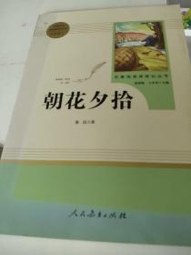 中小学新版教材（部编版）配套课外阅读 名著阅读课程化丛书 朝花夕拾