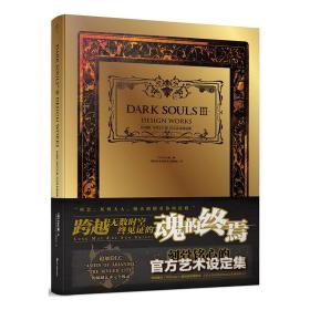 DARKSOULSⅢ官方艺术设定集（黑魂传火之旅！系列总销量破1500万,UCG、天闻角川、V