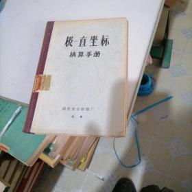 极一直坐标换算手册