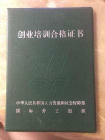 创业培训合格证书