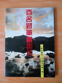 16开《百名将军书画集》见图