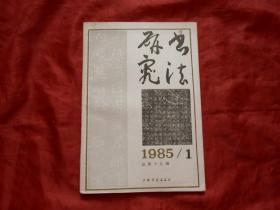 1985年第1期 书法研究