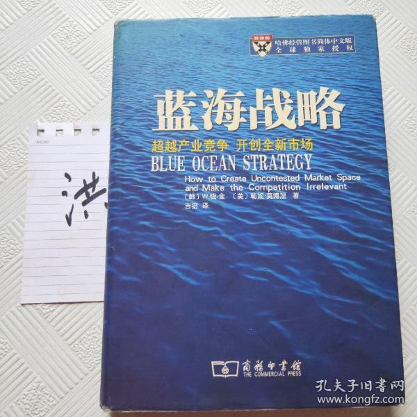 蓝海战略：超越产业竞争，开创全新市场