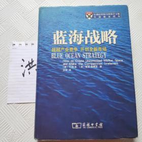 蓝海战略：超越产业竞争，开创全新市场