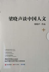 保真签名本《梁晓声谈中国人文》（签名+日期，签在《中国人的人性与人生》一书）