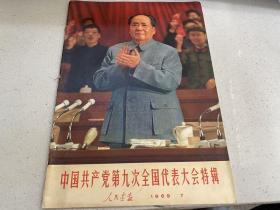 人民画报1969年第7.8.9.11.12期+索引（祝中华人民共和国成立20周年特辑 中国共产党第九次全国代表大会特辑 共六册）