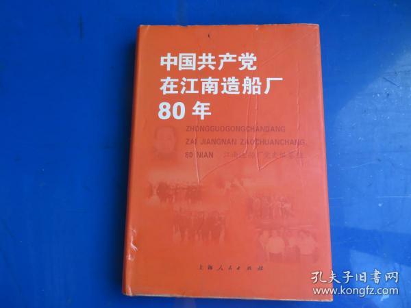 中国共产党在江南造船厂80年