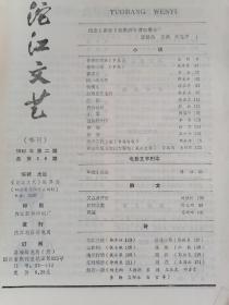 沱江文艺1982年第2期 总29期