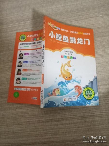 小鲤鱼跳龙门（彩图注音版）二年级 统编小学语文教材“快乐读书吧“指定阅读