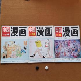 中国漫画（1992）3册合售