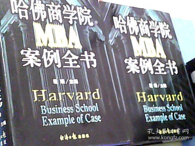 哈佛商学院MBA案例全书 上下