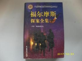 福尔摩斯探案全集（上中下）/柯南道尔/2000年/九品