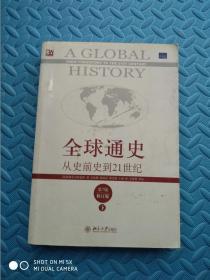 全球通史：从史前史到21世纪（第7版修订版）(下册)