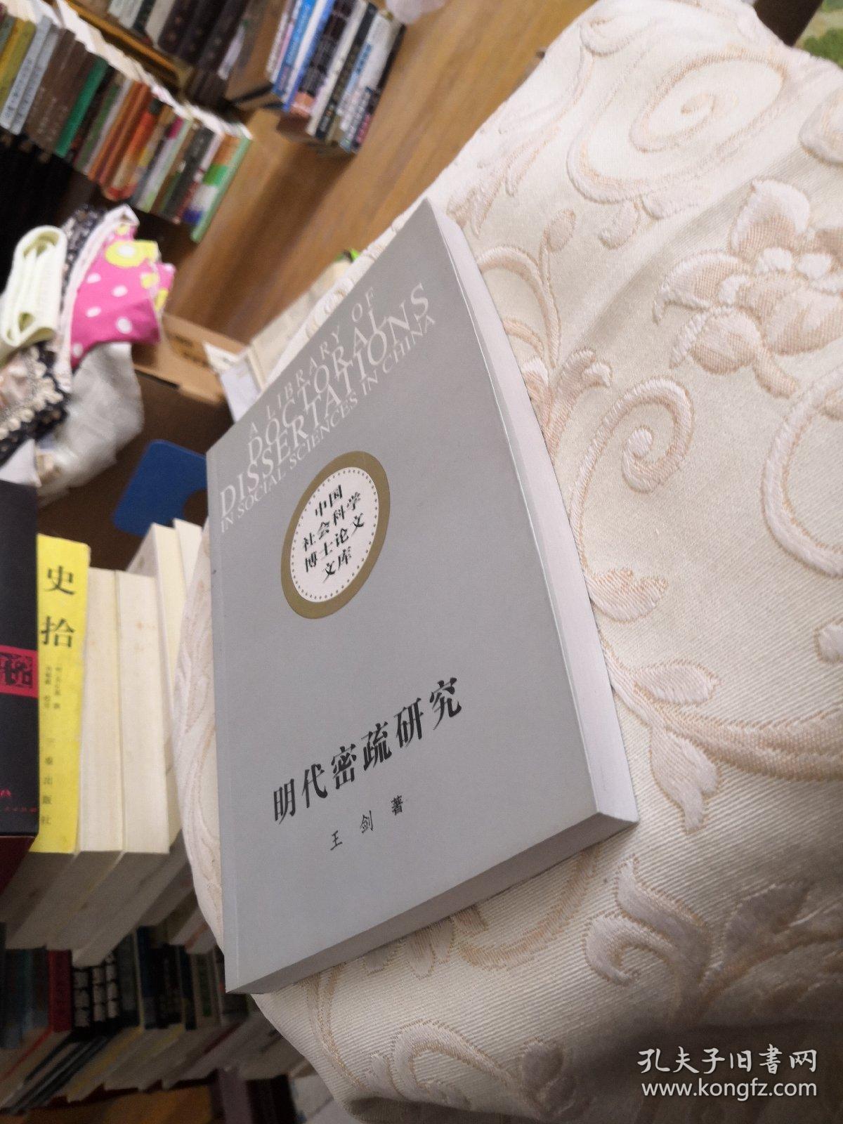 明代密疏研究