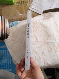 明代密疏研究