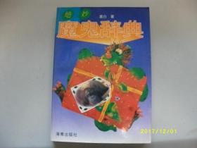 绝妙魔鬼辞典/墨白/1996年/九品