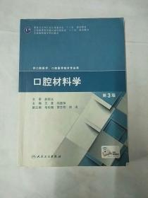 口腔材料学（第3版）/国家卫生和计划生育委员会“十二五”规划教材