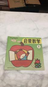 婴幼儿教育画册 第一辑 ：启蒙数学 （1）