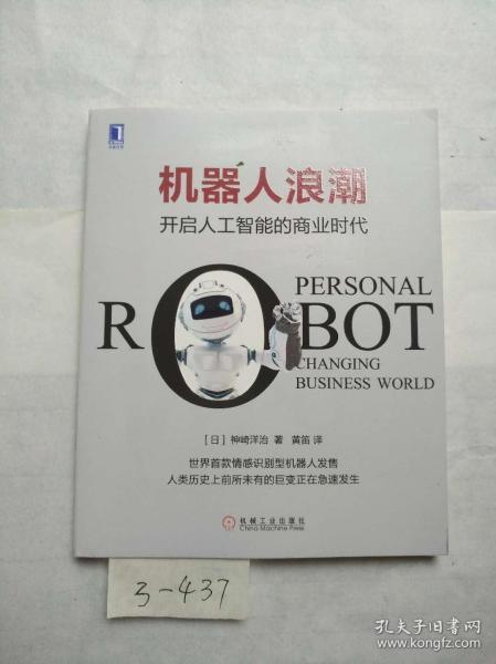机器人浪潮：开启人工智能的商业时代