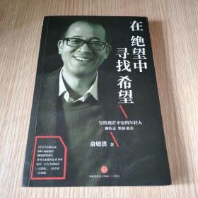 在绝望中寻找希望