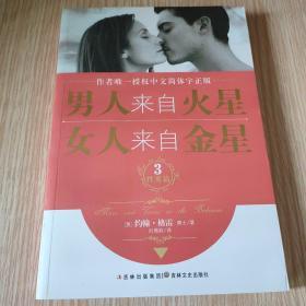 男人来自火星，女人来自金星3：性爱篇