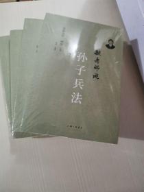 正版塑封 毓老师说孙子兵法 爱新觉罗·毓鋆 讲述,陈絧 整理 上海三联书店 9787542650238