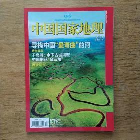 中国国家地理2011.2（总第604期）