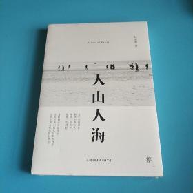 人山人海：（余秀华、李修文、野夫、张执浩、韩松落推荐）